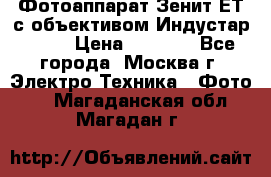 Фотоаппарат Зенит-ЕТ с объективом Индустар-50-2 › Цена ­ 1 000 - Все города, Москва г. Электро-Техника » Фото   . Магаданская обл.,Магадан г.